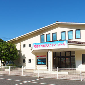因島アメニティプール（尾道市民プール）