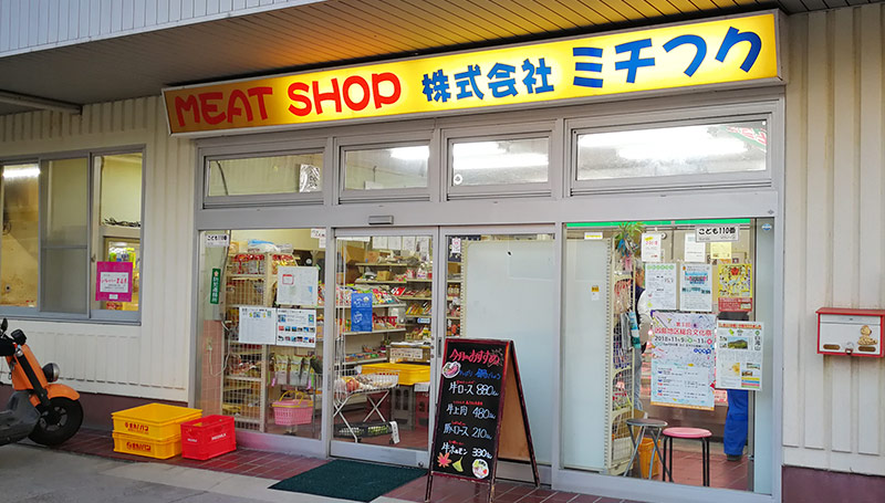 ミチフク　お肉と惣菜のお店　因島重井