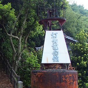 大浜埼灯台記念館（おおはまざきとうだいきねんかん）