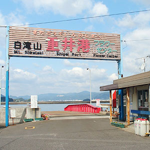 三原と因島を結ぶ土生商船グループの高速船とフェリーが発着する重井西港です