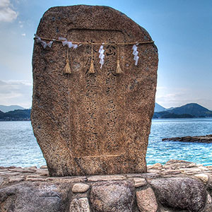 藤原佐理（ふじわら の すけまさ）の碑　愛媛県越智郡上島町弓削