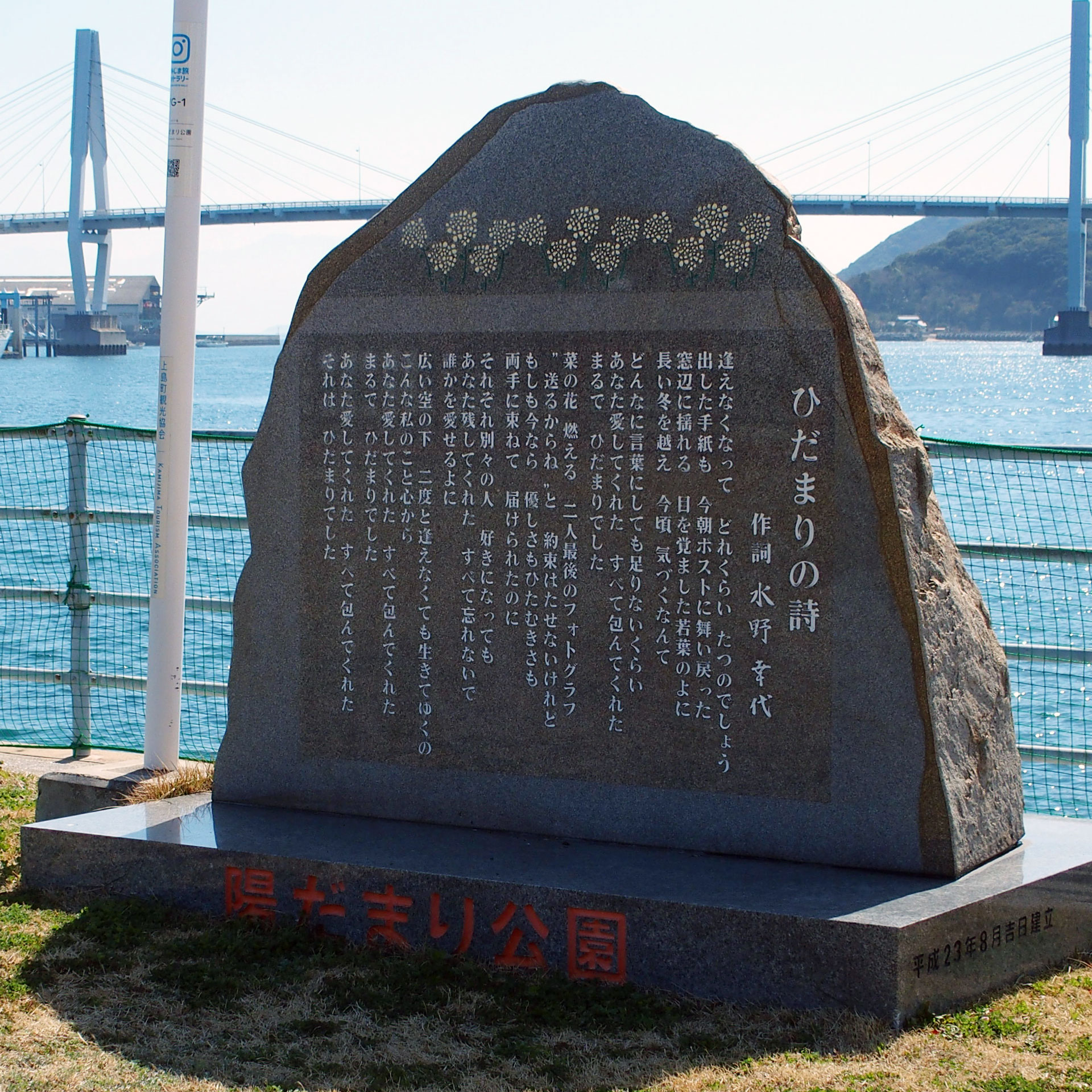 ひだまりの詩 歌碑 