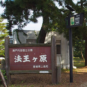 法王ヶ原（ほうおうがはら）　愛媛県越智郡上島町弓削
