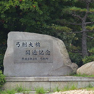 弓削大橋記念公園（ゆげおおはしきねんこうえん）