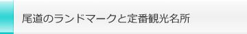 尾道のランドマークと定番観光名所